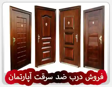 فروش درب ضد سرقت آپارتمان در میرزای شیرازی